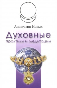 Духовные практики и медитации