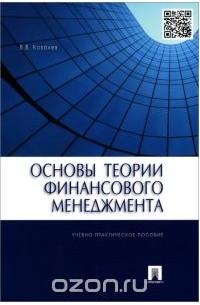 Валерий Ковалев - Основы теории финансового менеджмента. Учебно-практическое пособие