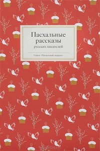 без автора - Пасхальные рассказы русских писателей (сборник)