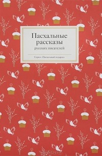 без автора - Пасхальные рассказы русских писателей (сборник)