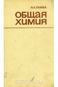 Николай Глинка - Общая химия
