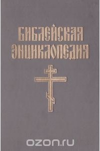  Архимандрит Никифор - Иллюстрированная полная популярная библейская энциклопедия в 2 книгах. Книга 1. А - М