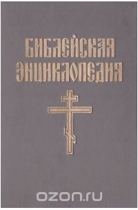  Архимандрит Никифор - Иллюстрированная полная популярная библейская энциклопедия в 2 книгах. Книга 1. А - М