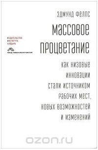 Массовое процветание. Как низовые инновации стали источником рабочих мест, новых возможностей и изменений