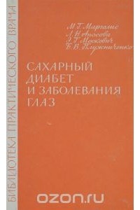  - Сахарный диабет и заболевания глаз