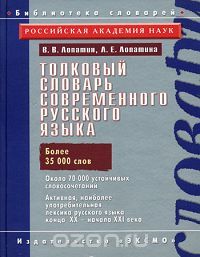  - Толковый словарь современного русского языка
