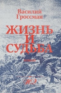 Василий Гроссман - Жизнь и судьба