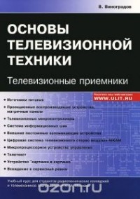 Владимир Виноградов - Основы телевизионной техники. Телевизионные приемники