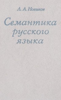 Лев Новиков - Семантика русского языка. Учебное пособие