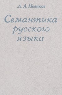 Лев Новиков - Семантика русского языка. Учебное пособие
