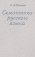 Лев Новиков - Семантика русского языка. Учебное пособие