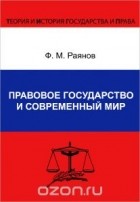 Фанис Раянов - Правовое государство и современный мир