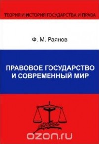Фанис Раянов - Правовое государство и современный мир
