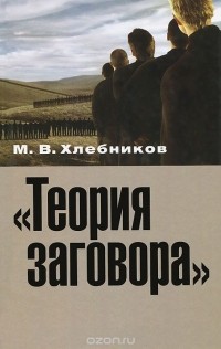 Михаил Хлебников - "Теория заговора". Опыт социокультурного исследования