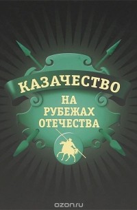  - Казачество на рубежах Отечества