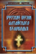 Русские песни Алтайского Беловодья (+ CD-ROM)