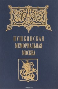  - Пушкинская мемориальная доска