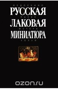 Русская лаковая миниатюра