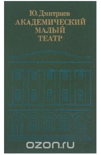 Юрий Дмитриев - Академический Малый театр. 1917-1941