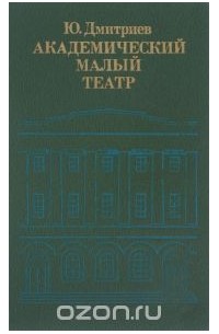 Юрий Дмитриев - Академический Малый театр. 1917-1941