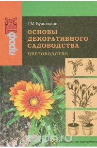 Основы декоративного садоводства. В 2 частях. Часть 1. Цветоводство (+ CD-ROM)