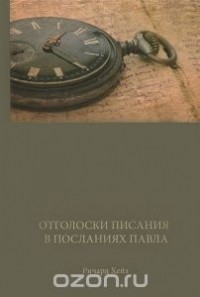 Ричард Хейз - Отголоски Писания в посланиях Павла