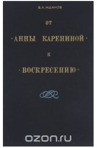 Владимир Жданов - От "Анны Карениной" к "Воскресению"