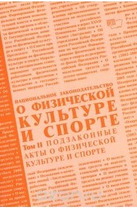  - Национальное законодательство о физической культуре и спорте.Том 2. Подзаконные акты о физической культуре и спорте