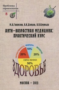  - Анти-возрастная медицина