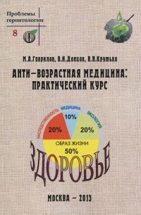  - Анти-возрастная медицина
