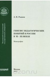 А. Рыжов - Генезис педагогических понятий в России в XI-XX веках