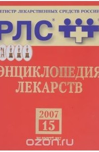  - Регистр лекарственных средств России РЛС. Энциклопедия лекарств. Выпуск 15