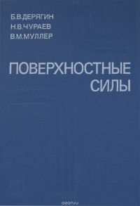 - Поверхностные силы