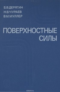 - Поверхностные силы