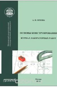 Алла Орлова - Основы конструирования. Журнал лабораторных работ