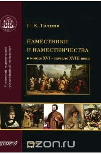 Галина Талина - Наместники и наместничества в конце XVI - начале XVIII века