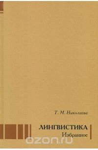 Татьяна Николаева - Лингвистика. Избранное