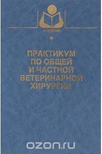  - Практикум по общей и частной ветеринарной хирургии. Учебное пособие