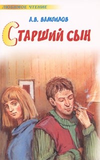 Александр Вампилов - Старший сын (сборник)