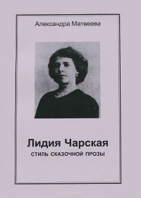 Александра Матвеева - Лидия Чарская. Стиль сказочной прозы
