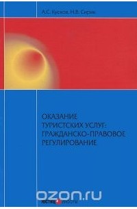 - Оказание туристских услуг. Гражданско-правовое регулирование