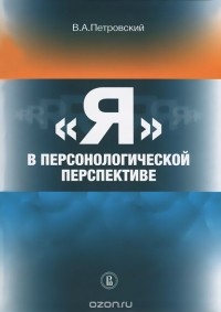 Вадим Петровский - "Я" в персонологической перспективе