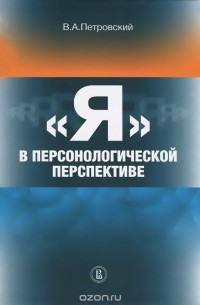 Вадим Петровский - "Я" в персонологической перспективе