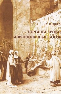 Виктор Дятлов - Торгаши, чужаки или посланные Богом?
