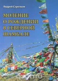 Андрей Стрелков - Моление о рождении в северной Шамбале