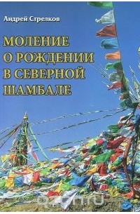 Андрей Стрелков - Моление о рождении в северной Шамбале