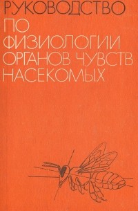  - Руководство по физиологии органов чувств насекомых