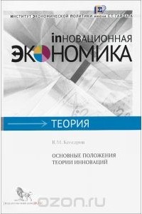 Владимир Комаров - Основные положения теории инноваций