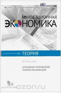 Владимир Комаров - Основные положения теории инноваций