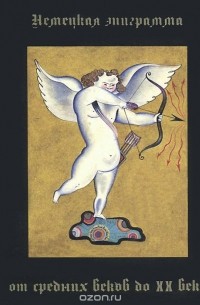 Немецкая эпиграмма от средних веков до 20 века